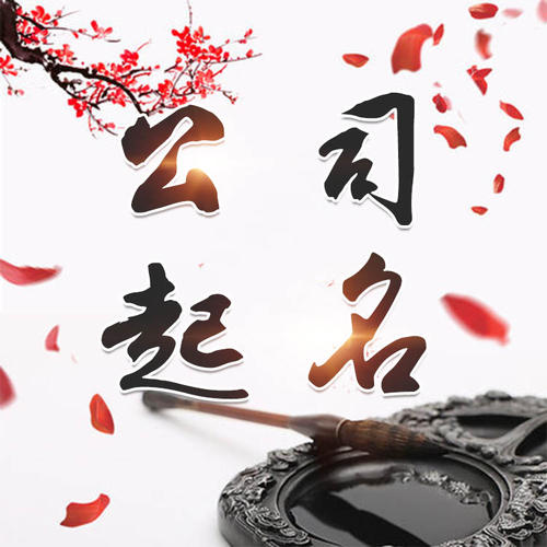 香格里拉公司起名_找田馥连起名